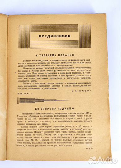 Настольная книга охотника. Бутурлин. 1932 год
