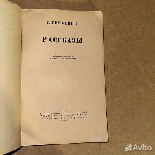 Генрих Сенкевич Рассказы 1948