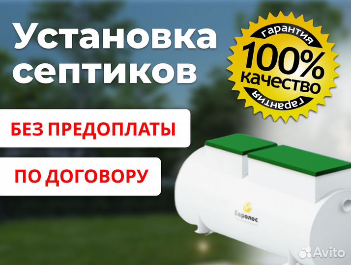 Септик Евролос Био 4 в Перми