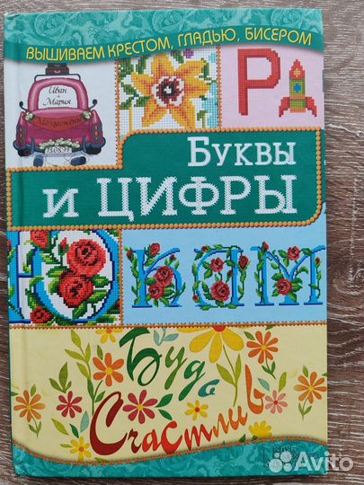 Книга вышивка крестом, гладью, бисером