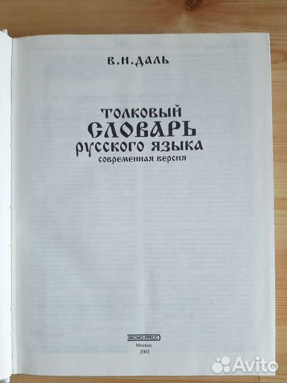 Толковый словарь русского языка Даль В, новый,736с