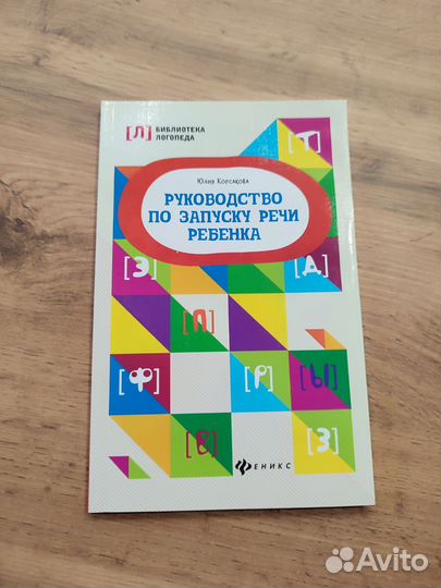 Руководство по запуску речи ребенка. Корсакова Ю
