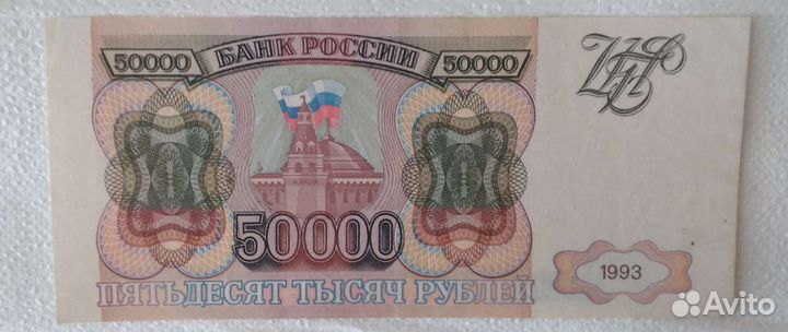 50000 рублей 1993 года