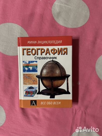 Мифология и География