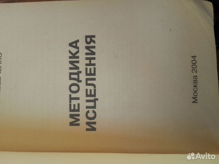 Книга по исцелению