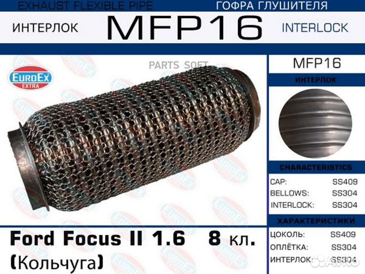Гофра глушителя Форд фокус 1 1.6 размер. Гофра выхлопной трубы Форд фокус 2 1.8TDCI. EUROEX mfp26 гофра глушителя. EUROEX mfp123 гофра глушителя.