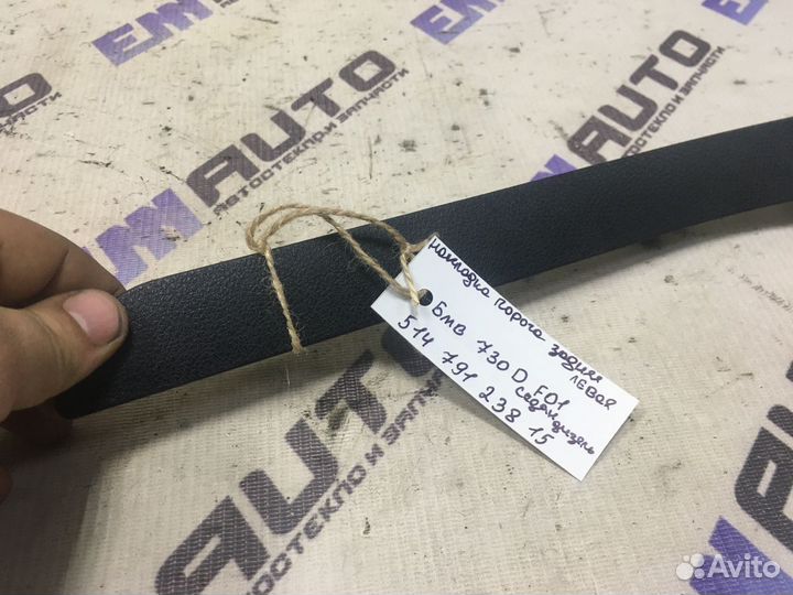 Накладка порога задняя левая бмв 730D F01 седан