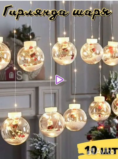 Гирлянда шары 3х0.6-0.8 новая