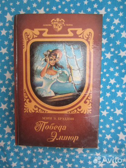 Мэри.Э.Брэддон. Победа Элеонор. 1995 год