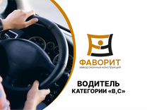 Водитель категории С