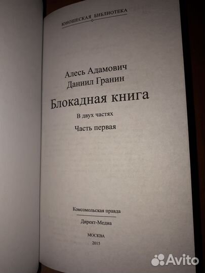 Блокадная книга Алесь Адамович Даниил Гранин