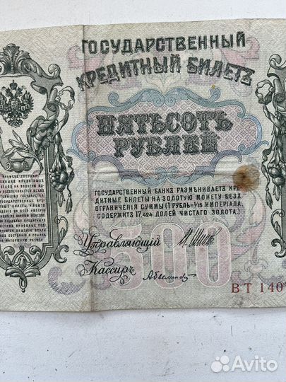 Банкнота 500 рублей 1912 год. Царская Россия