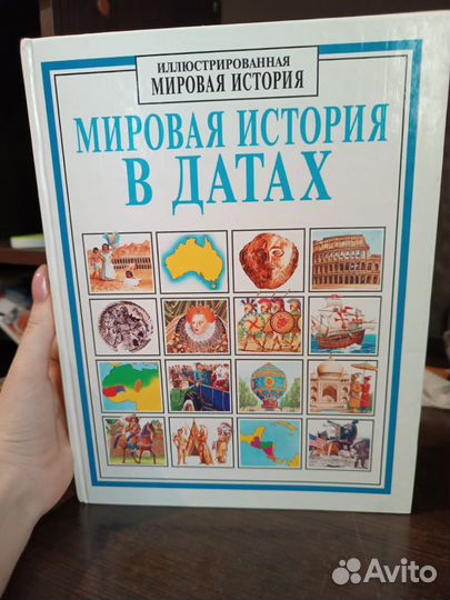 Мировая история