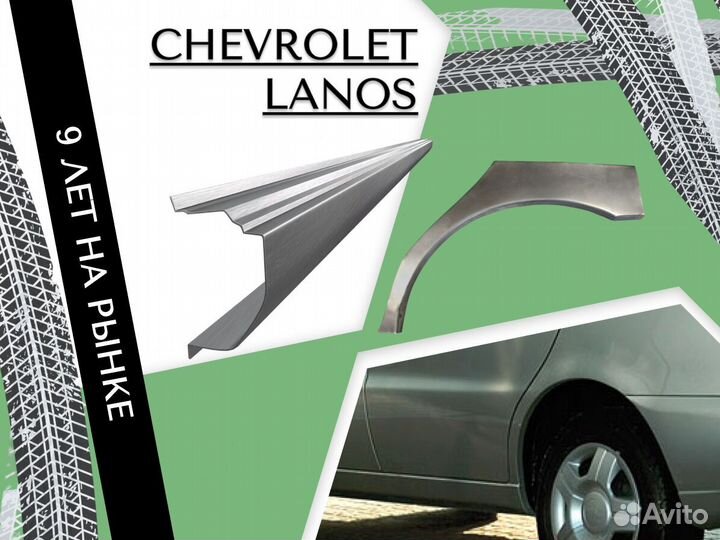 Пороги ремонтные Chevrolet Lanos