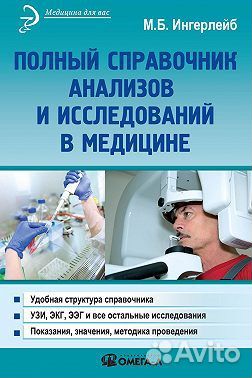 Полный справочник анализов и исследований