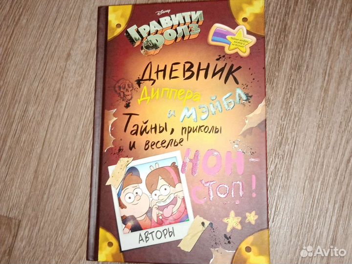 Дневник Диппера и Мэйбл