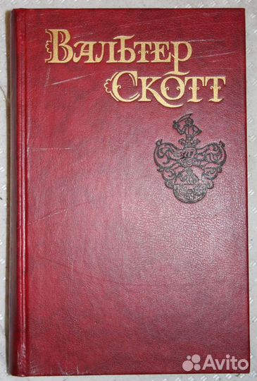 Скотт Вальтер. Собрание сочинений