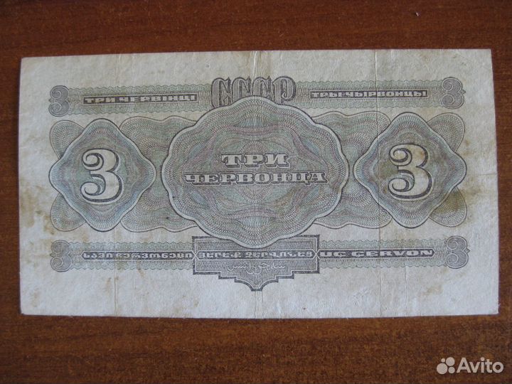 3 червонца 1932 год