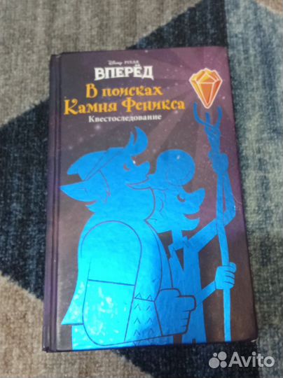 Книга диснеев в поисках камня феникса