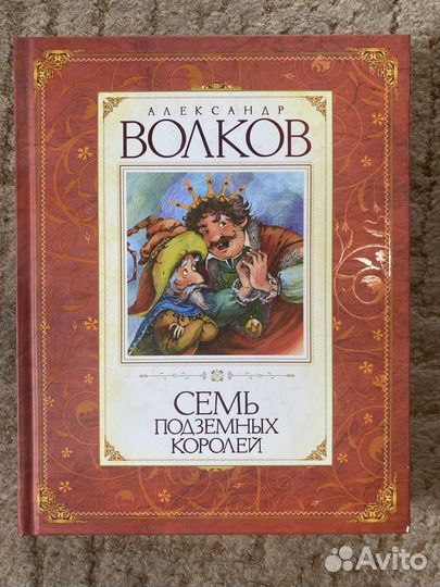 Книга Семь Подземных Королей