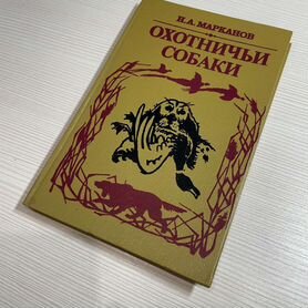 Охотничьи собаки породы книга