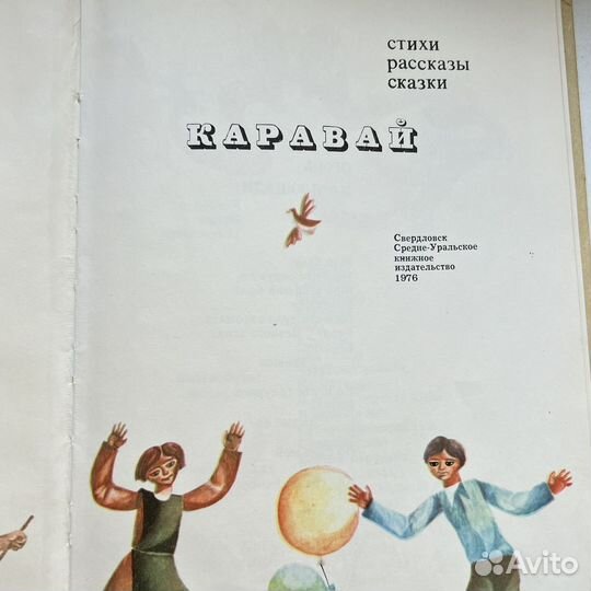 Каравай стихи рассказы сказки 1976