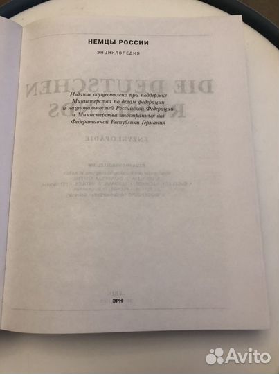 Немцы России энциклопедия 1 том А-И