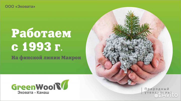 Эковата GreenWool (Канаш) - Татарстан, Черемшан