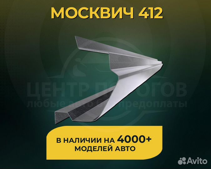 Пороги на Москвич 412 без предоплаты