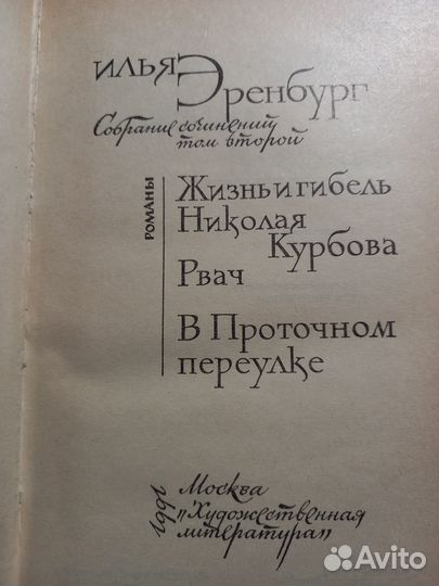 Продается собрание сочинений Ильи Эренбурга