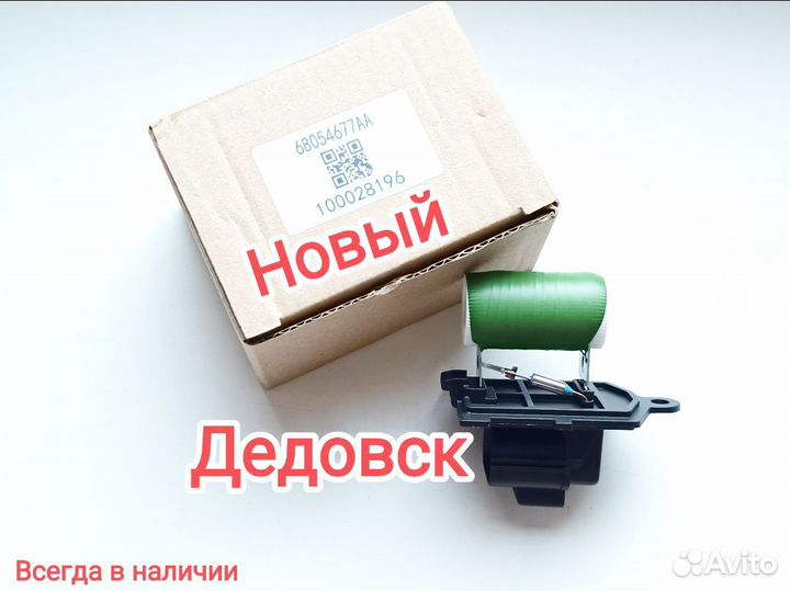 Резистор вентилятора радиатора Caravan/Journey