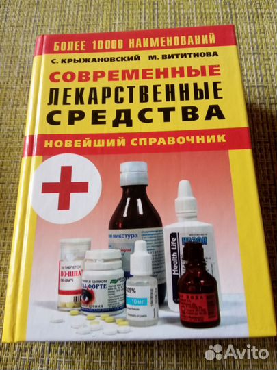 Книга Современные лекарственные средства