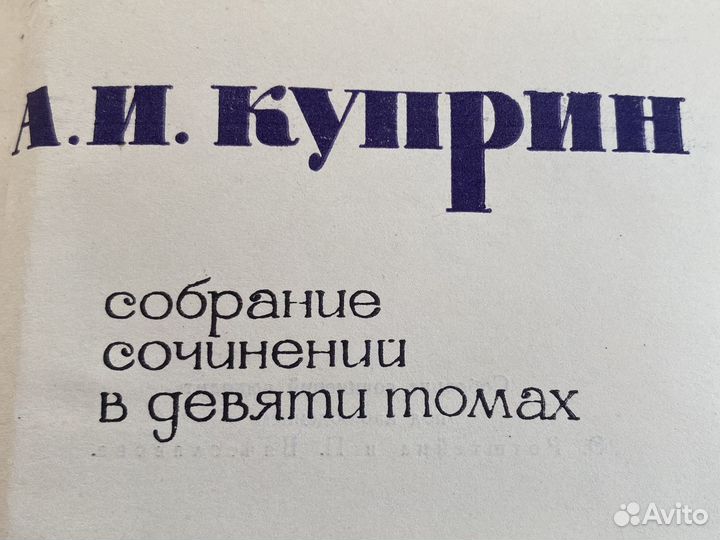 А. И. Куприн Собрание сочинений