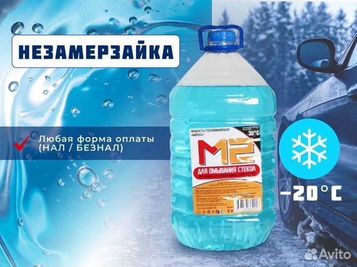 Омывайка оптом -20С