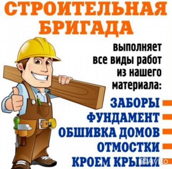 Бригада строителей