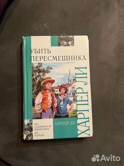 Убить пересмешника