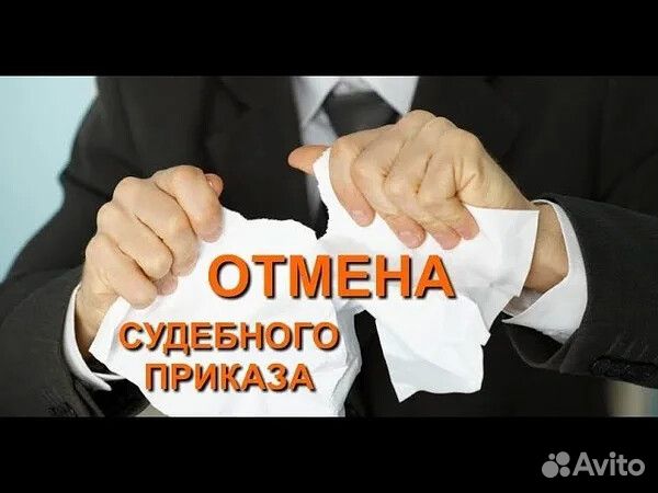 Отмена судебного приказа, снятие ареста пристава