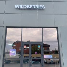 Пункт выдачи wildberries