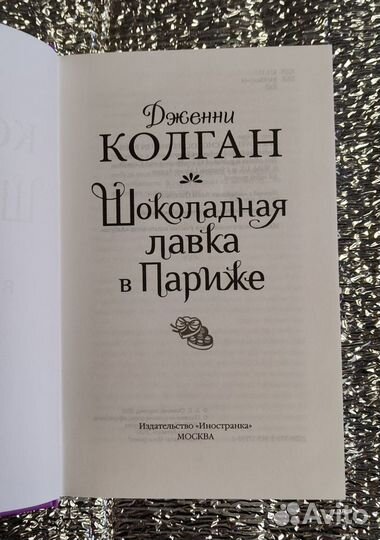 Шоколадная лавка в Париже Дженни Колган