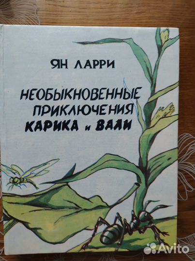 Ларри Ян. Необыкновенные приключения Карика и Вали