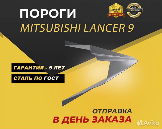 Пороги Mitsubishi Lancer 10 ремонтные кузовные