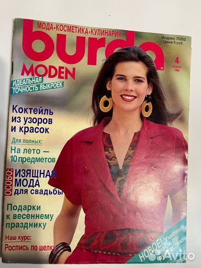 Журналы Burda moden 1990 год