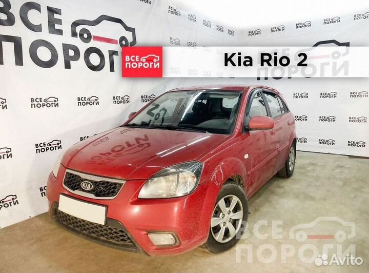 Пенки Kia Rio II