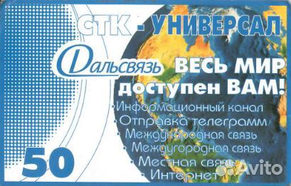 Дальсвязь стк-универсал 50 / Хабаровск Владивосток