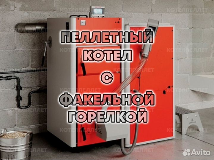 Пеллетный Котел с Факельной Горелкой Новый