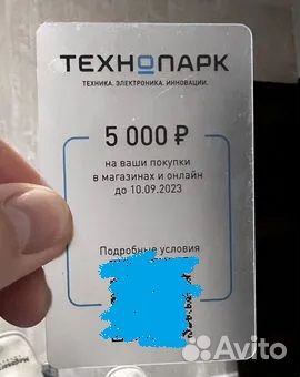Технопарк купон 5000 или 20проц