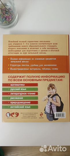 Книга Школьный справочник 1-4 класс