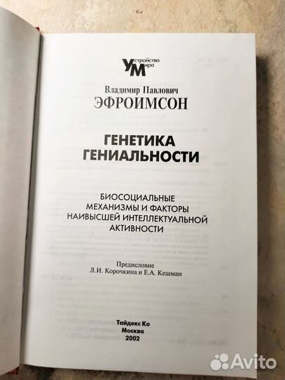 Генетика гениальности Эфроимсон В. П. 2002г