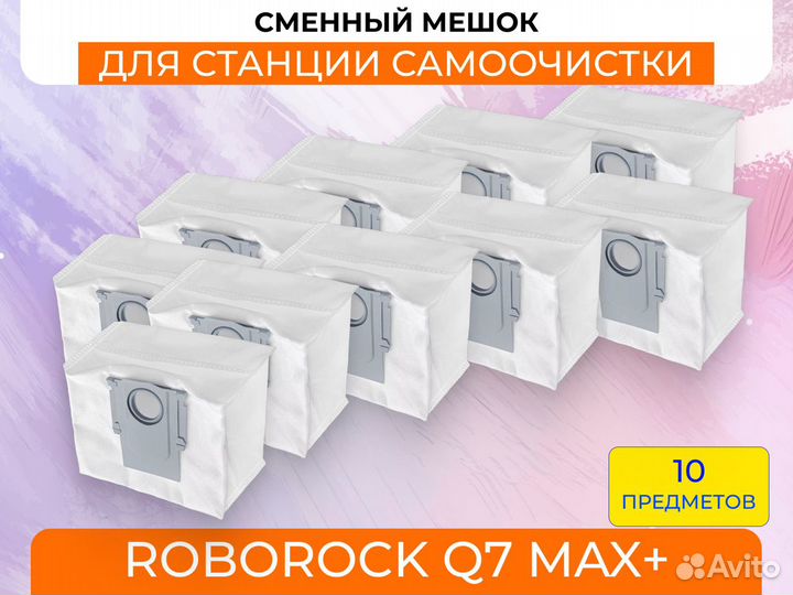 Мешки для сбора пыли для Roborock Q7 Max Plus