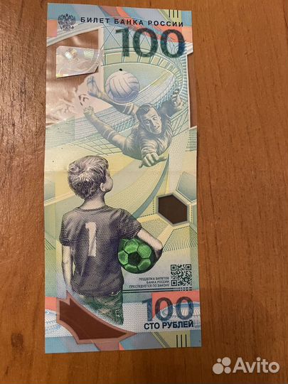 Куюра 100 рублей чемпионат мира по футболу